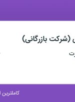 استخدام کارمند فروش (شرکت بازرگانی) در ستاره آبی تجارت در خانی آباد تهران