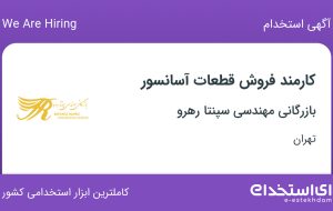 استخدام کارمند فروش قطعات آسانسور در بازرگانی مهندسی سپنتا رهرو در تهران