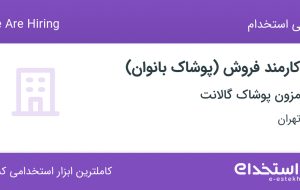 استخدام کارمند فروش (پوشاک بانوان) در مزون پوشاک گالانت در فرمانیه تهران
