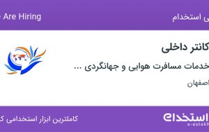 استخدام کانتر داخلی با بیمه در اصفهان