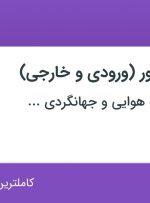 استخدام کانتر فروش تور (ورودی و خارجی) در اصفهان