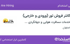 استخدام کانتر فروش تور (ورودی و خارجی) در اصفهان