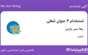استخدام کانتر فروش تور، مسئول امور مشتریان و نظافتچی در تهران