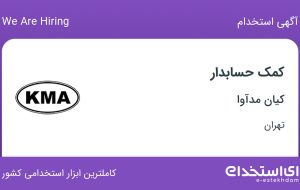 استخدام کمک حسابدار در کیان مدآوا در میرداماد تهران استخدام کمک حسابدار در کیان مدآوا در میرداماد تهران