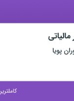 استخدام کمک حسابدار مالیاتی در موسسه انتفاع اوران پویا در تهران