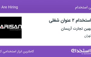 استخدام کمک حسابدار و کارشناس فنی بازرگانی در بهین تجارت آریسان در تهران