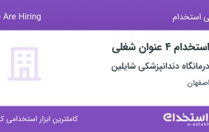 استخدام کمک حسابدار، منشی، دستیار دندانپزشک و دندانپزشک در اصفهان