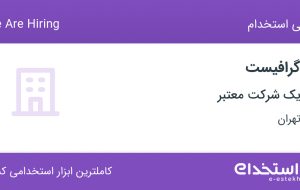 استخدام گرافیست در عباس آباد تهران استخدام گرافیست در عباس آباد تهران