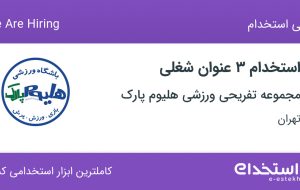 استخدام ۳ عنوان شغلی در مجموعه تفریحی ورزشی هلیوم پارک در تهران