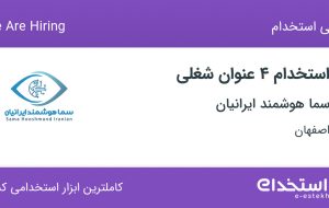 استخدام ۴ عنوان شغلی در سما هوشمند ایرانیان در اصفهان