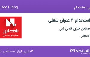 استخدام ۴ عنوان شغلی در صنایع فلزی نامی لیزر در اصفهان