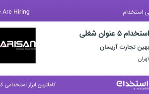 استخدام ۵ عنوان شغلی در بهین تجارت آریسان در تهران
