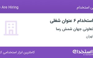 استخدام ۶ عنوان شغلی در تعاونی جهان شمش رسا در تهران