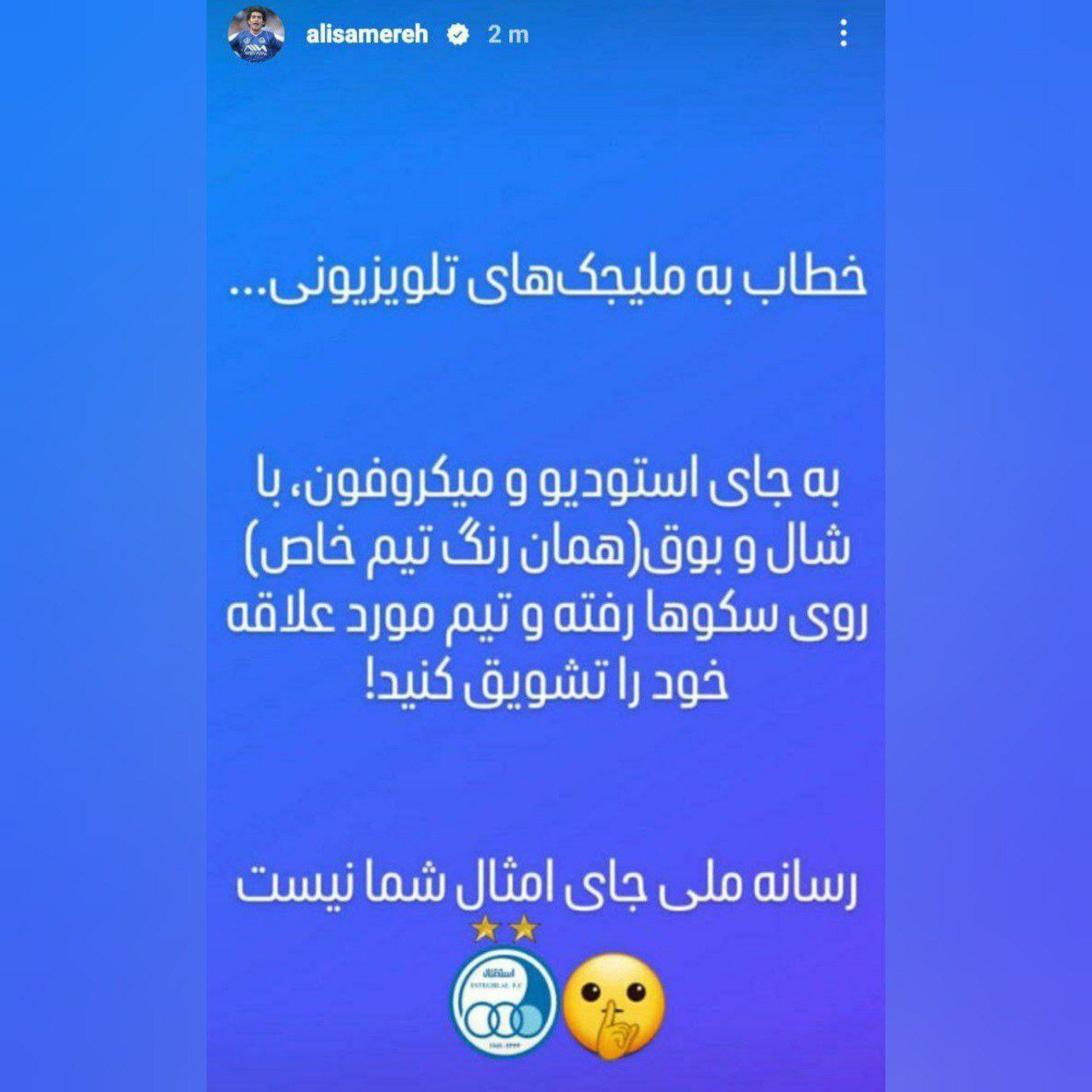 استوری طعنه‌آمیز مدیر استقلال به مجریان صداوسیما: با بوق و شال به استادیوم بروید