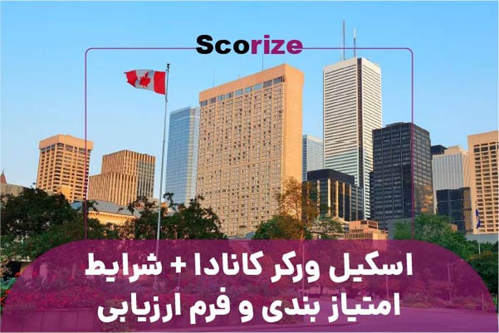 اسکیل ورکر کانادا + شرایط، امتیاز بندی و فرم ارزیابی