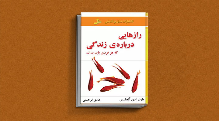 کتاب رازهایی درباره زندگی یکی از کتاب های باربارا دی آنجلیس