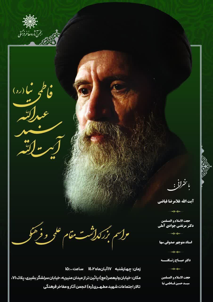 برگزاری آیین بزرگداشت مقام علمی و فرهنگی آیت الله سید عبدالله فاطمی نیا(ره)