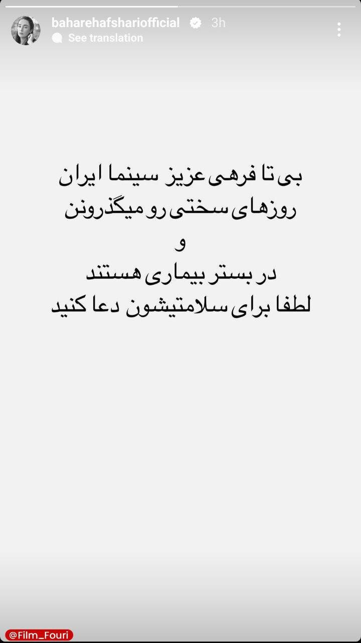 بیتا فرهی در بیمارستان بستری شد