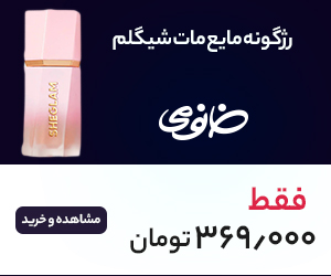 رژگونه مایع مات شیگلم