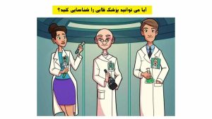 آزمون تشخیص پزشک قلابی: چه کسی پزشک نیست؟
