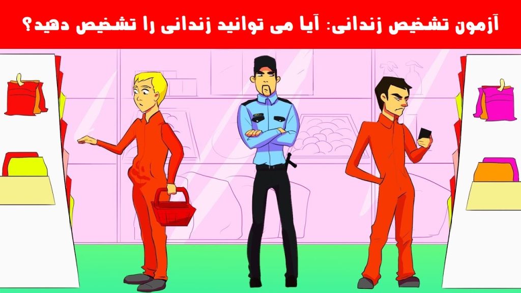 زندانی را تشخیص دهید