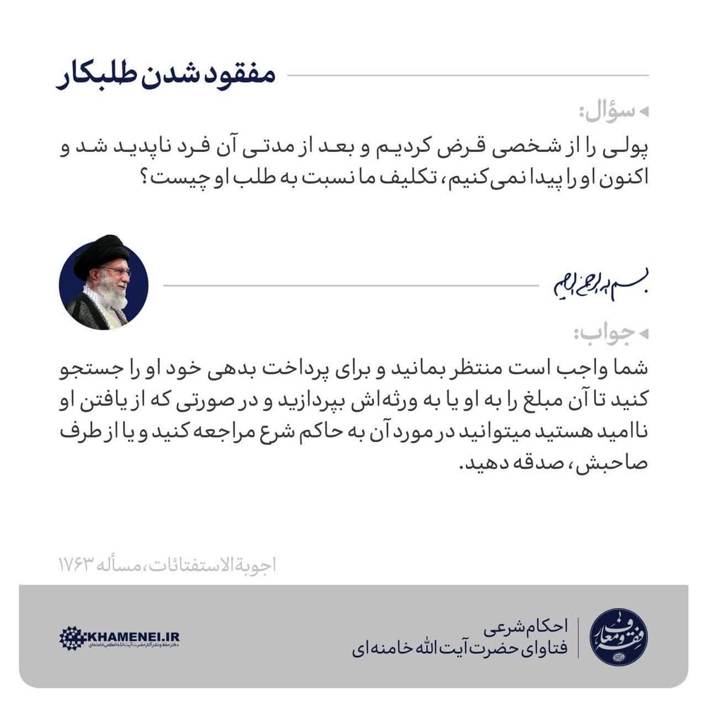 در صورت مفقود شدن طلبکار، بدهی او را چگونه بدهیم؟