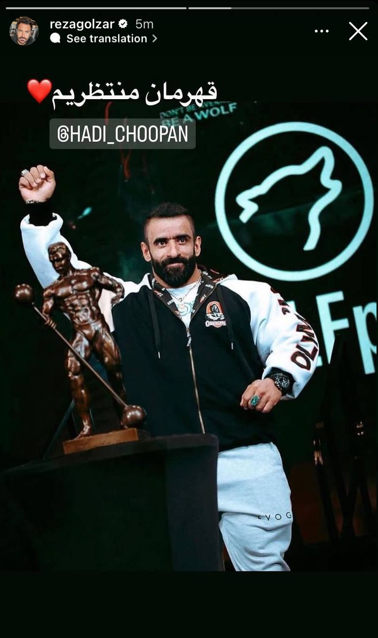 عکس| حمایت ویژه محمدرضا گلزار از گرگ ایرانی