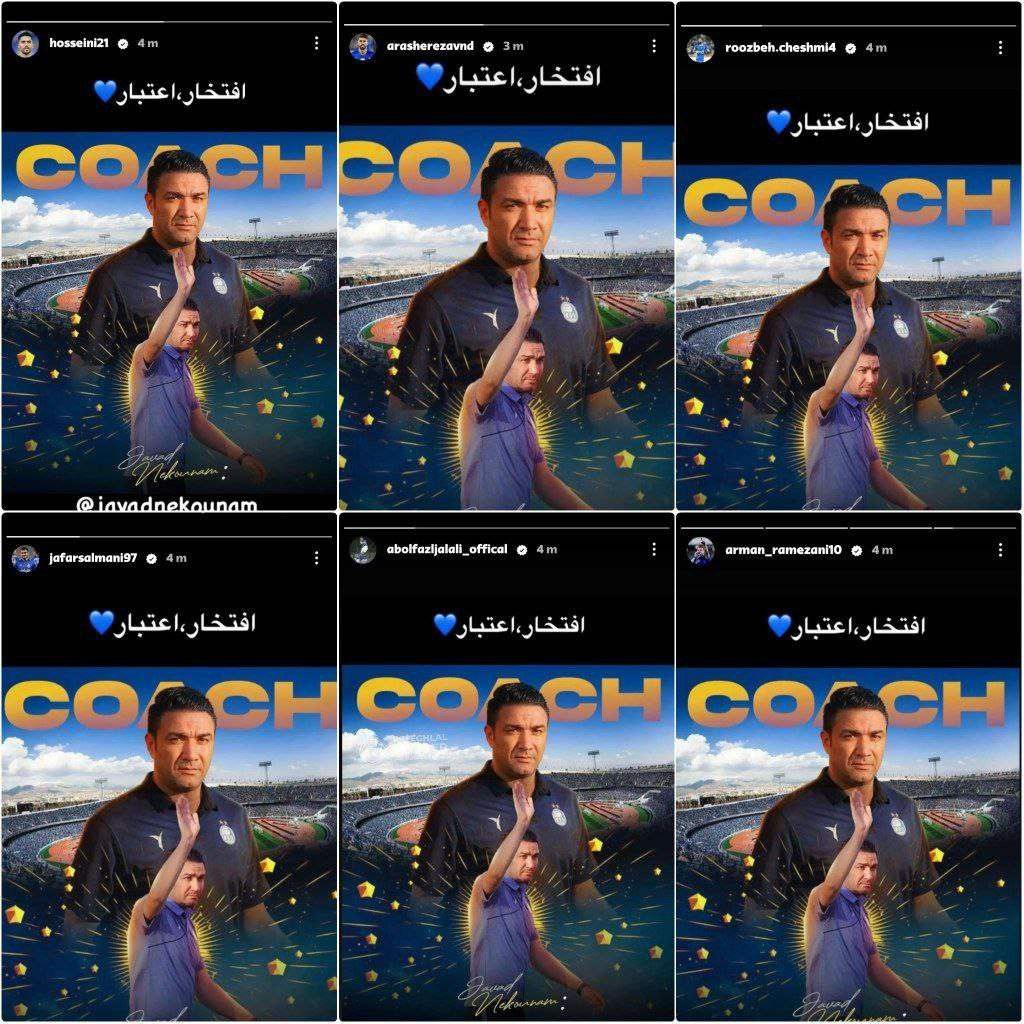 عکس| واکنش استقلالی‌ها به دعوای نکونام و یحیی؛ آبی‌ها پشت سرمربی‌شان درآمدند