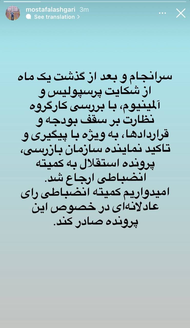 عکس‌| پرونده استقلال به کمیته انضباطی رفت