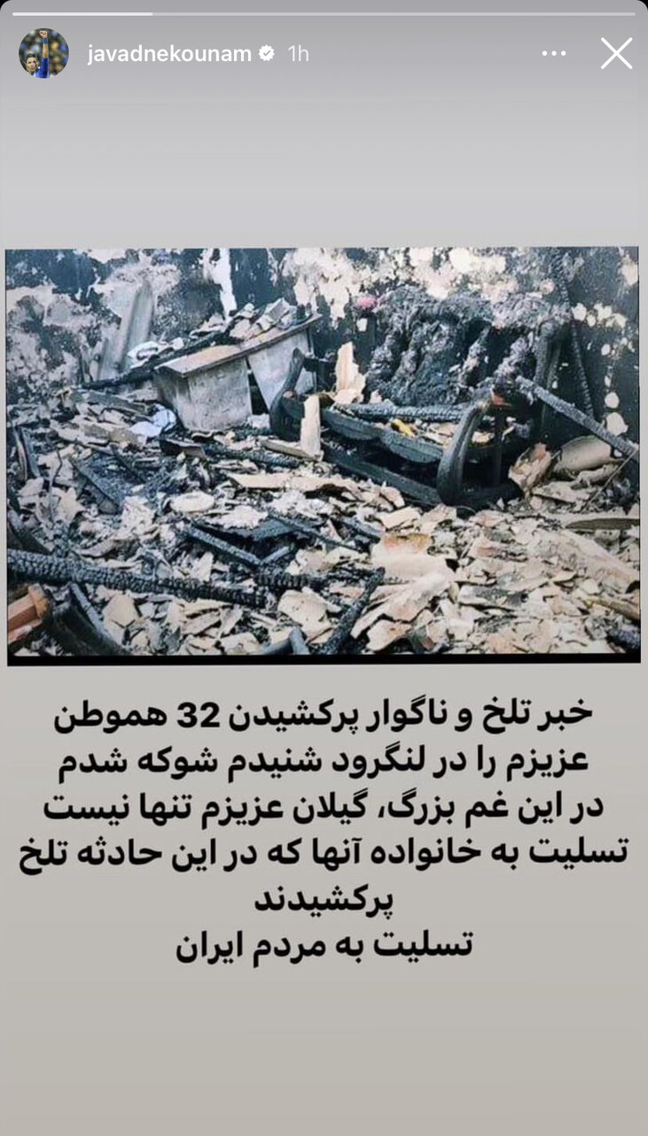 عکس‌| واکنش جواد نکونام به حادثه تلخ لنگرود