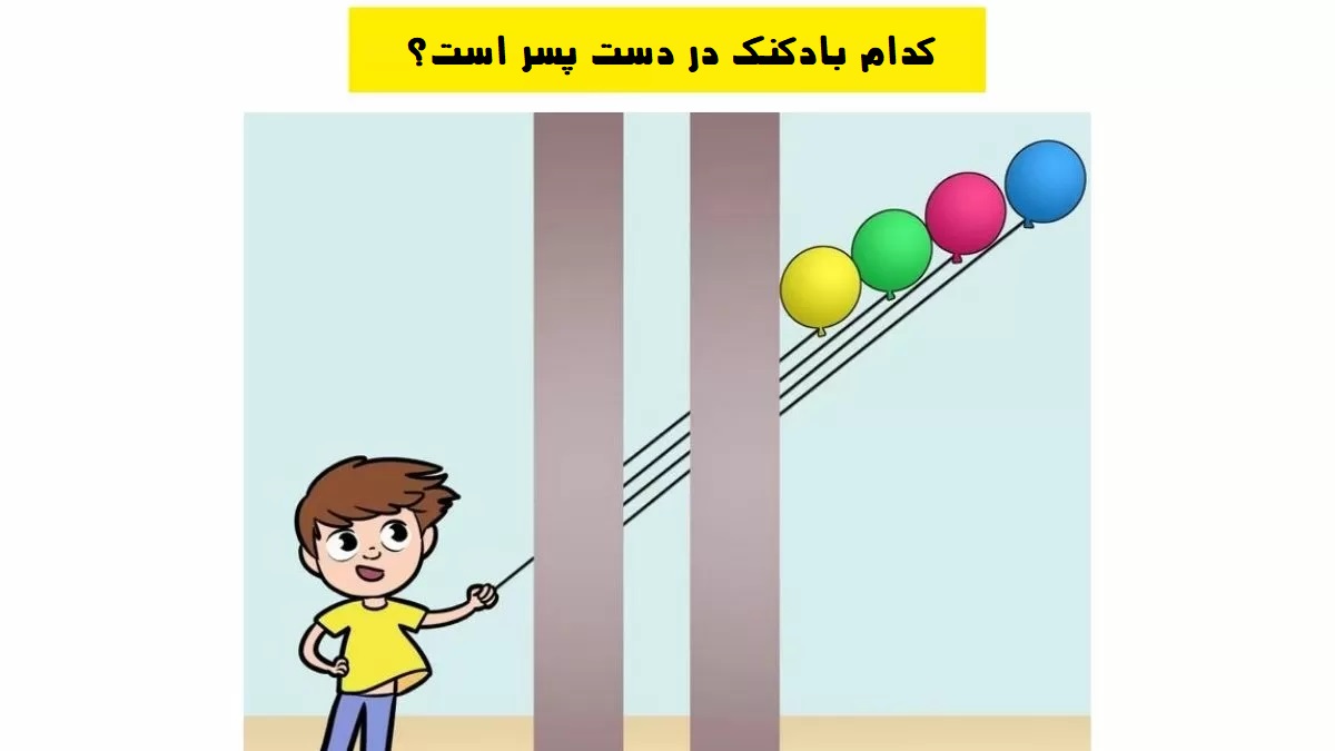معمای بادکنک و طناب