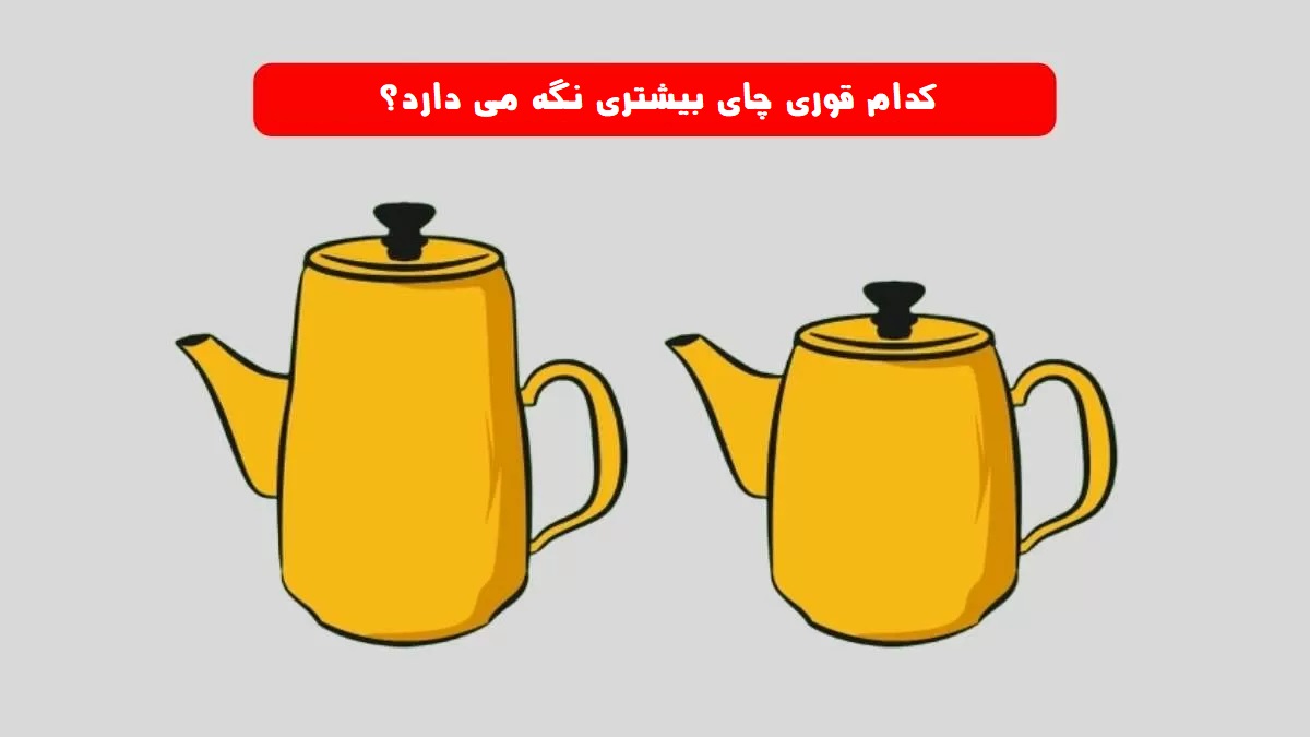 معمای قوری چای