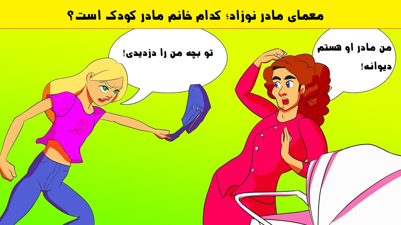 معمای مادر نوزاد
