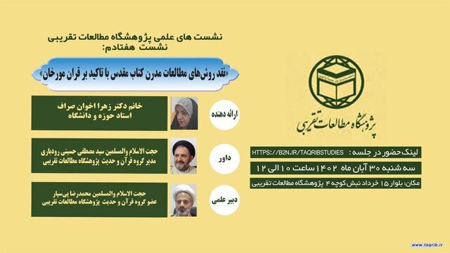 نشست «نقد روش‌های مطالعات مدرن کتاب مقدس با تاکید بر قرآن مورخان»