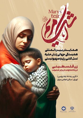 همایش بین‌المللی "اشک مریم" با سخنرانی وزیر فرهنگ برگزار می‌شود