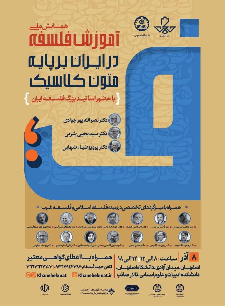 همایش ملی آموزش فلسفه بر پایه متون کلاسیک