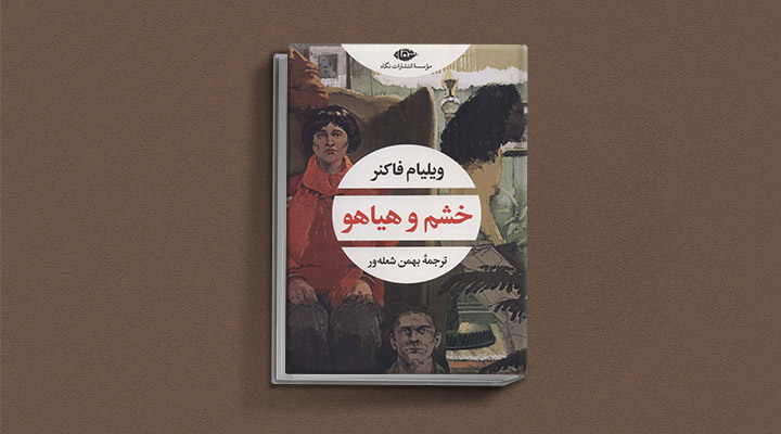 ویلیام فاکنر خشم و هیاهو