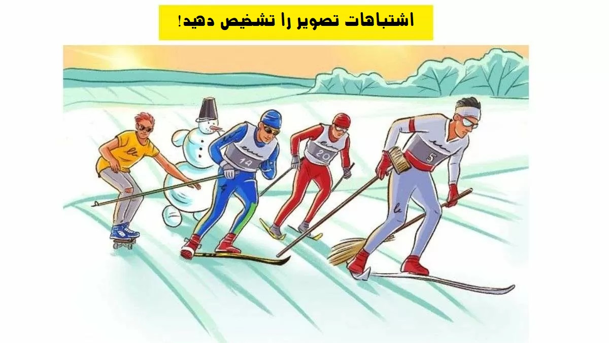 پازل تشخیص اشتباهات تصویر