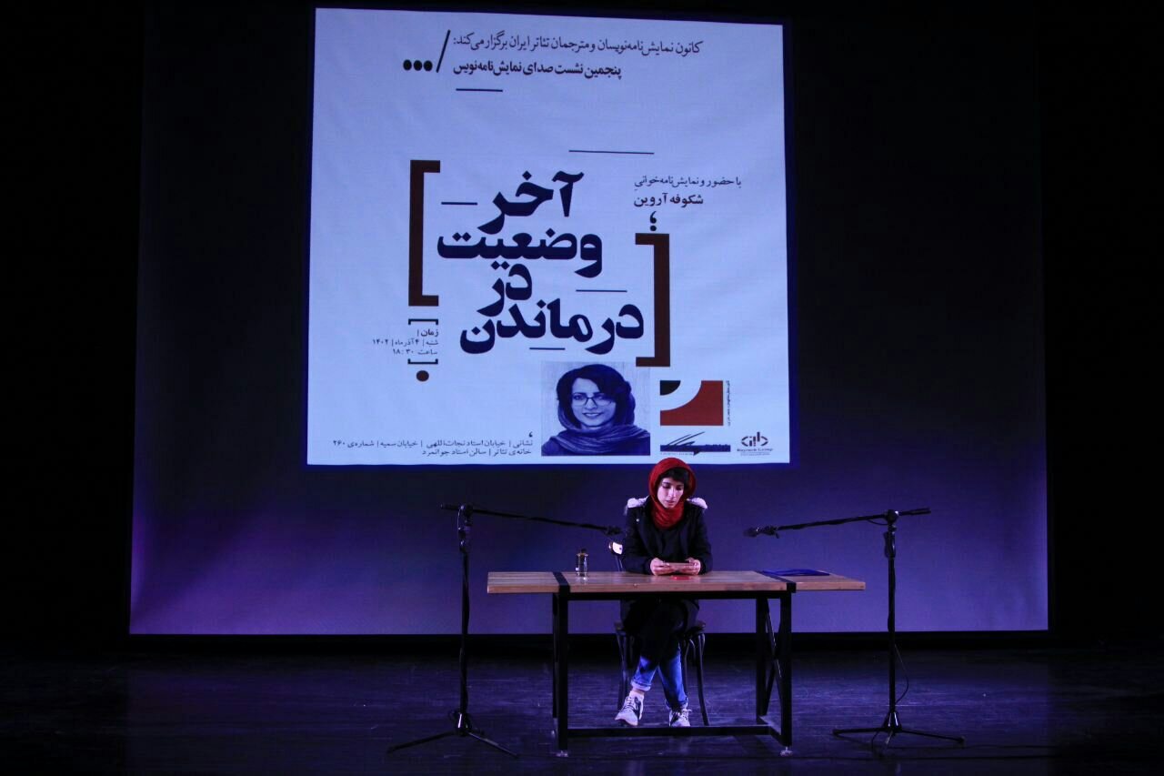 پنجمین نشست صدای نمایش‌نامه‌نویس با نمایش‌نامه‌خوانی درماندن در وضعیت آخر برگزار شد