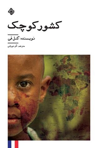 کشور کوچک خواندنی شد