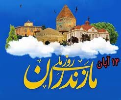 ۱۴ آبان، مژده قیام علیه ضحاک