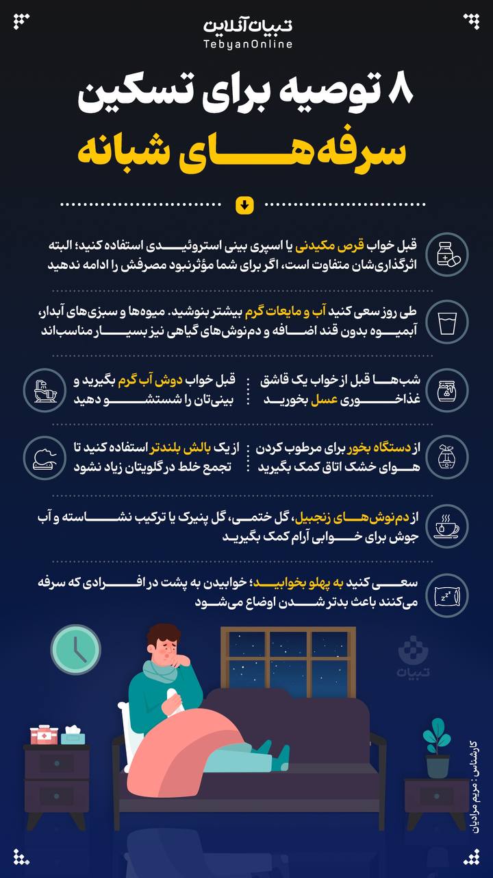 ۸ توصیه برای تسکین سرفه‌های شبانه