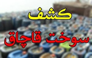 محل ذخیره سوخت قاچاق در غرب تهران کشف شد