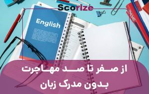 از صفر تا صد مهاجرت بدون مدرک زبان