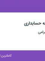 استخدام منشی آشنا به حسابداری در ماشین سازی مرامی در محدوده فتح تهران