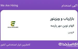 استخدام بازاریاب و ویزیتور در الهام نوین مهر پارسه در قزوین