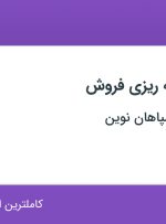 استخدام کارمند برنامه ریزی فروش در ستاره پخش سپاهان نوین در اصفهان