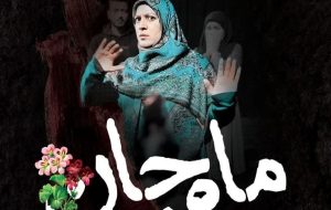«ماه جان» آماده اکران شد-راهبرد معاصر «ماه جان» آماده اکران شد-راهبرد معاصر
