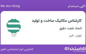 استخدام کارشناس مکانیک ساخت و تولید در اتحاد شفت دقیق از تهران و البرز