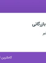 استخدام منشی واحد بازرگانی در محدوده گاندی تهران